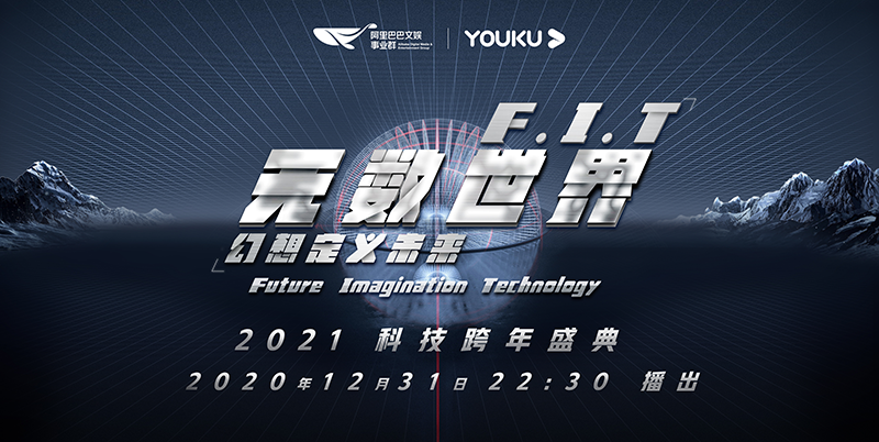 优酷科技年会