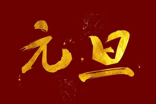 上海集英科技祝大家2024年元旦快乐！